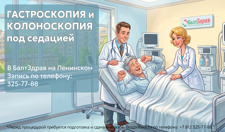 Гастроскопия и колоноскопия под наркозом в БалтЗдрав на Ленинском с 25.08.2026